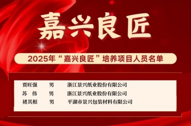 喜報！賈旺強、蘇偉、褚其根入選“嘉興良匠”培養名單